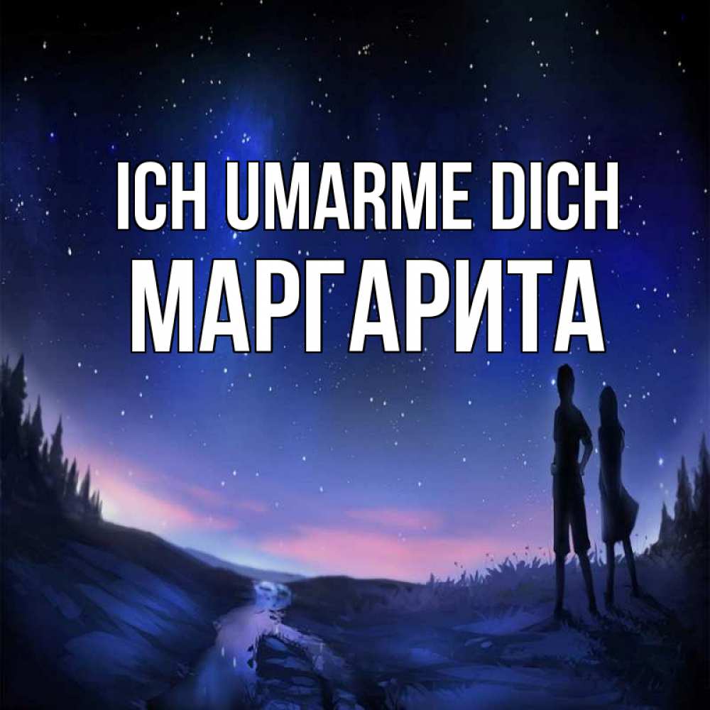 Открытка на каждый день с именем, Маргарита Ich umarme dich абстракция 1 Прикольная открытка с пожеланием онлайн скачать бесплатно 