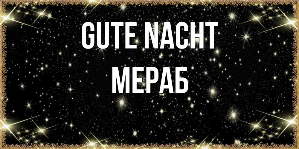 Открытка на каждый день с именем, Мераб Gute Nacht засыпаем под звездами Прикольная открытка с пожеланием онлайн скачать бесплатно 