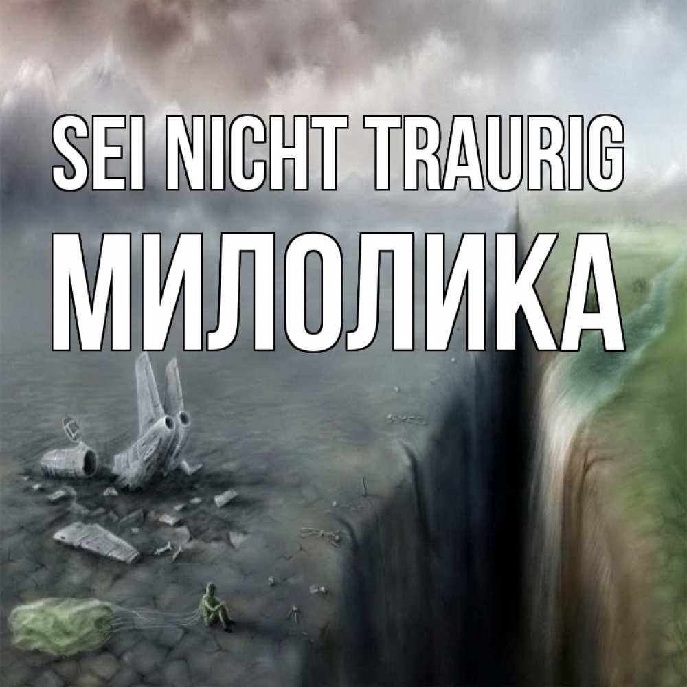 Открытка на каждый день с именем, Милолика Sei nicht traurig все спаслись. Прикольная открытка с пожеланием онлайн скачать бесплатно 