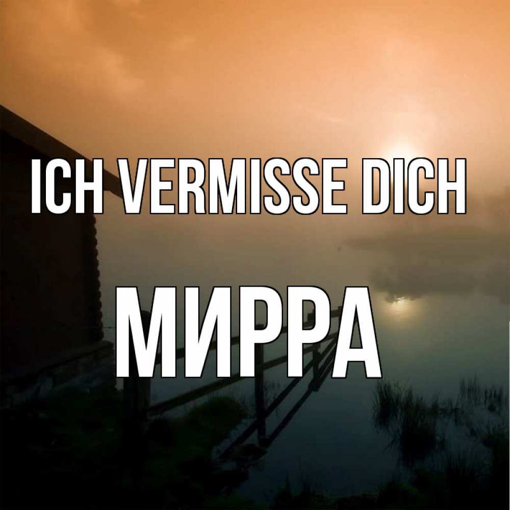 Открытка на каждый день с именем, Мирра Ich vermisse dich приходи ко мне на чай Прикольная открытка с пожеланием онлайн скачать бесплатно 