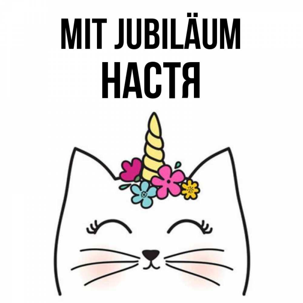 Открытка на каждый день с именем, Настя Mit Jubiläum милый кот с одним рожком Прикольная открытка с пожеланием онлайн скачать бесплатно 