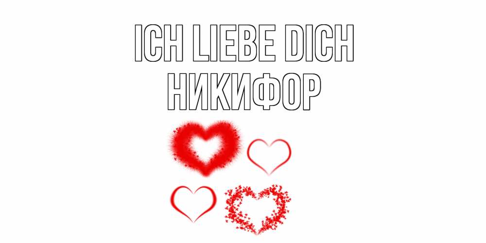 Открытка на каждый день с именем, Никифор Ich liebe dich сердце Прикольная открытка с пожеланием онлайн скачать бесплатно 