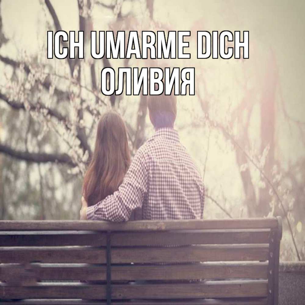 Открытка на каждый день с именем, Оливия Ich umarme dich цветут деревья весна Прикольная открытка с пожеланием онлайн скачать бесплатно 