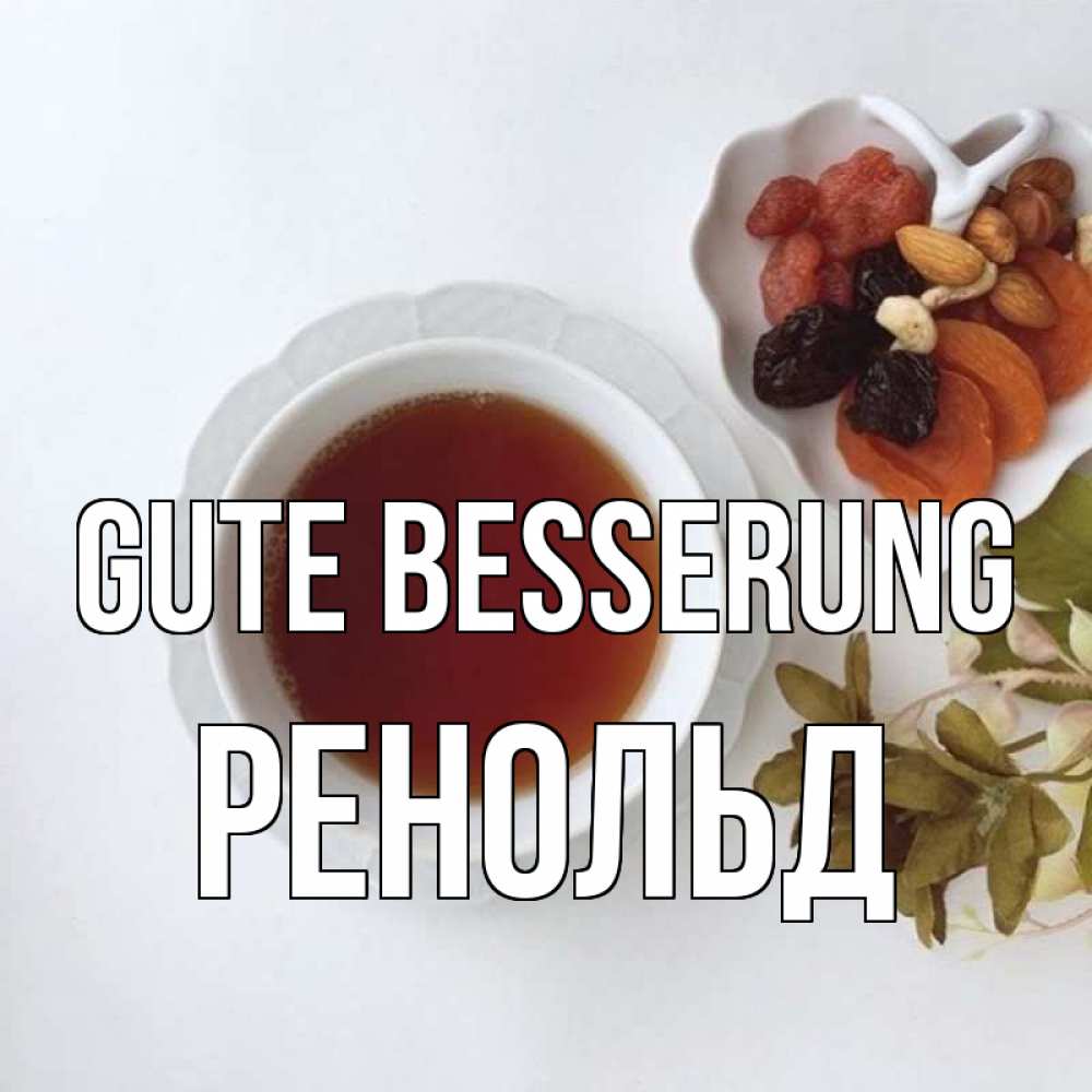 Открытка на каждый день с именем, Ренольд Gute Besserung неизвестные растения Прикольная открытка с пожеланием онлайн скачать бесплатно 