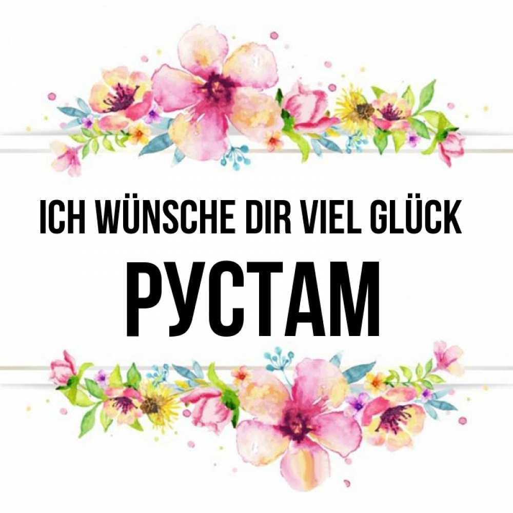 Открытка на каждый день с именем, Рустам Ich wünsche dir viel Glück пусть повезет 1 Прикольная открытка с пожеланием онлайн скачать бесплатно 