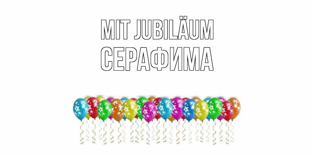 Открытка на каждый день с именем, Серафима Mit Jubiläum Воздушные шары, звезды Прикольная открытка с пожеланием онлайн скачать бесплатно 