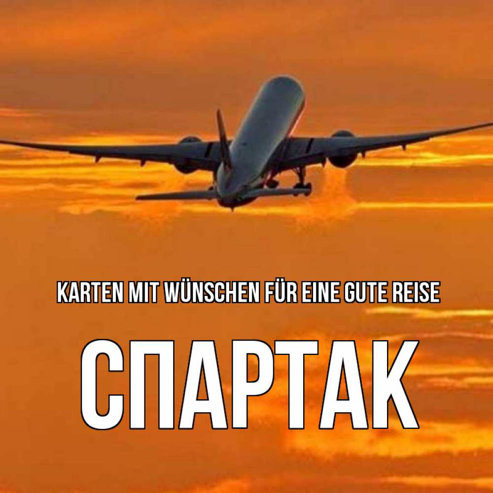 Открытка на каждый день с именем, Спартак Karten mit Wünschen für eine gute Reise оранжевое небо Прикольная открытка с пожеланием онлайн скачать бесплатно 