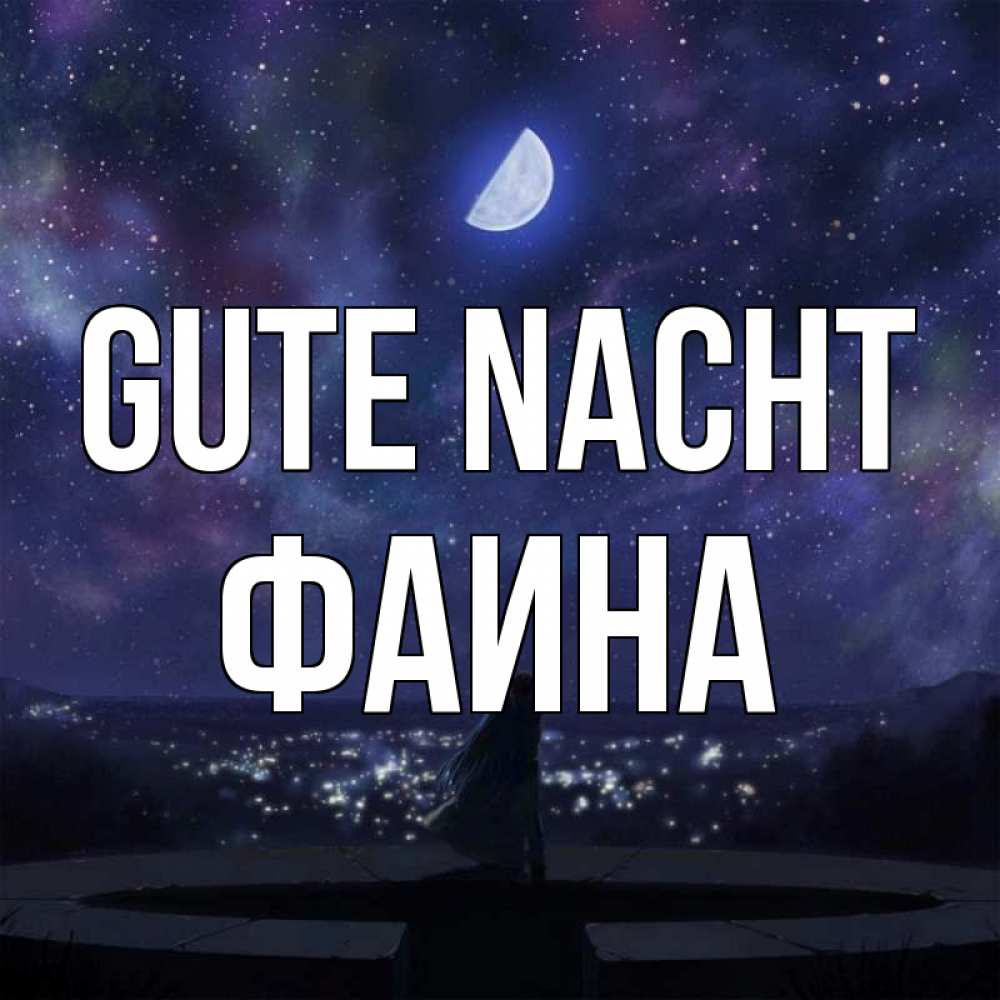 Открытка на каждый день с именем, Фаина Gute Nacht набережная Прикольная открытка с пожеланием онлайн скачать бесплатно 