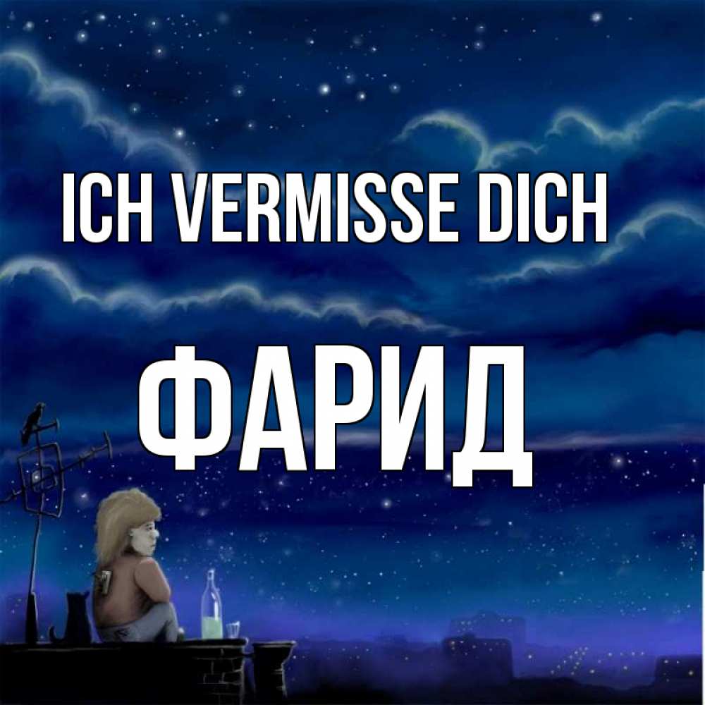 Открытка на каждый день с именем, Фарид Ich vermisse dich на крыше 1 Прикольная открытка с пожеланием онлайн скачать бесплатно 