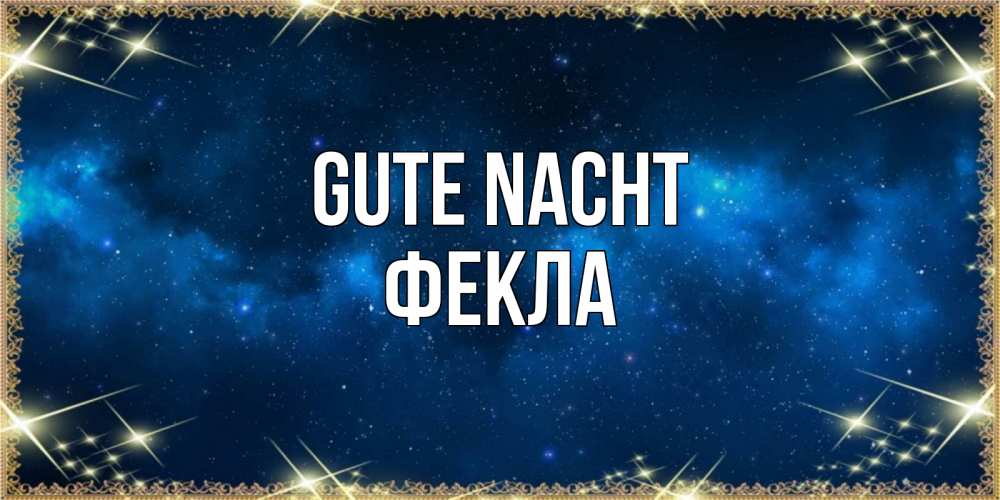 Открытка на каждый день с именем, Фекла Gute Nacht спи моя радость усни Прикольная открытка с пожеланием онлайн скачать бесплатно 
