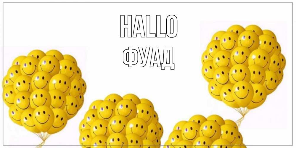 Открытка на каждый день с именем, Фуад Hallo Смайл, воздушные шары Прикольная открытка с пожеланием онлайн скачать бесплатно 