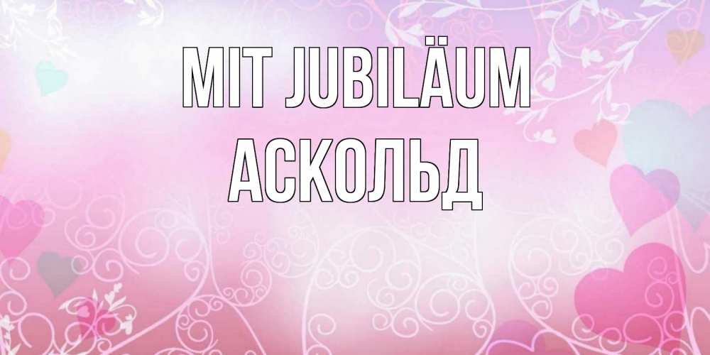 Открытка на каждый день с именем, Аскольд Mit Jubiläum розовые сердечки и узоры Прикольная открытка с пожеланием онлайн скачать бесплатно 
