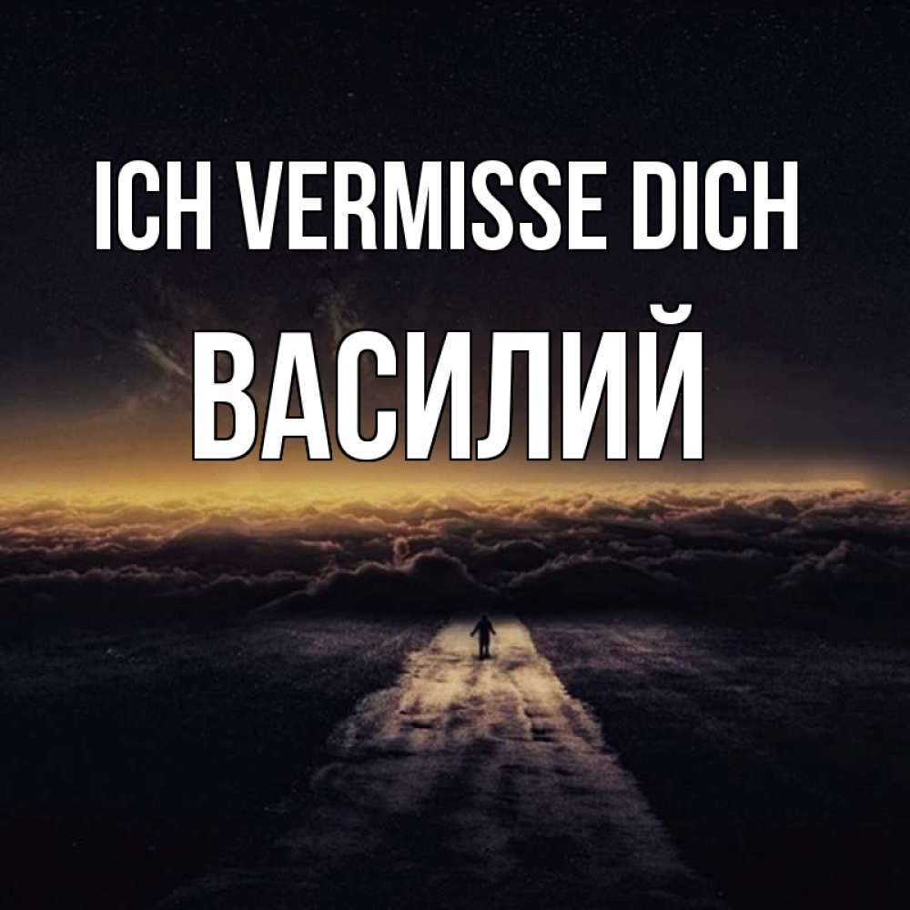 Открытка на каждый день с именем, Василий Ich vermisse dich идем Прикольная открытка с пожеланием онлайн скачать бесплатно 