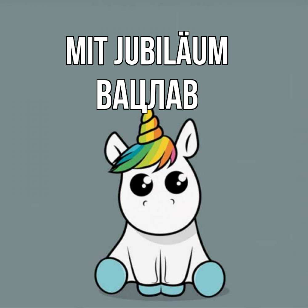 Открытка на каждый день с именем, Вацлав Mit Jubiläum пони Прикольная открытка с пожеланием онлайн скачать бесплатно 