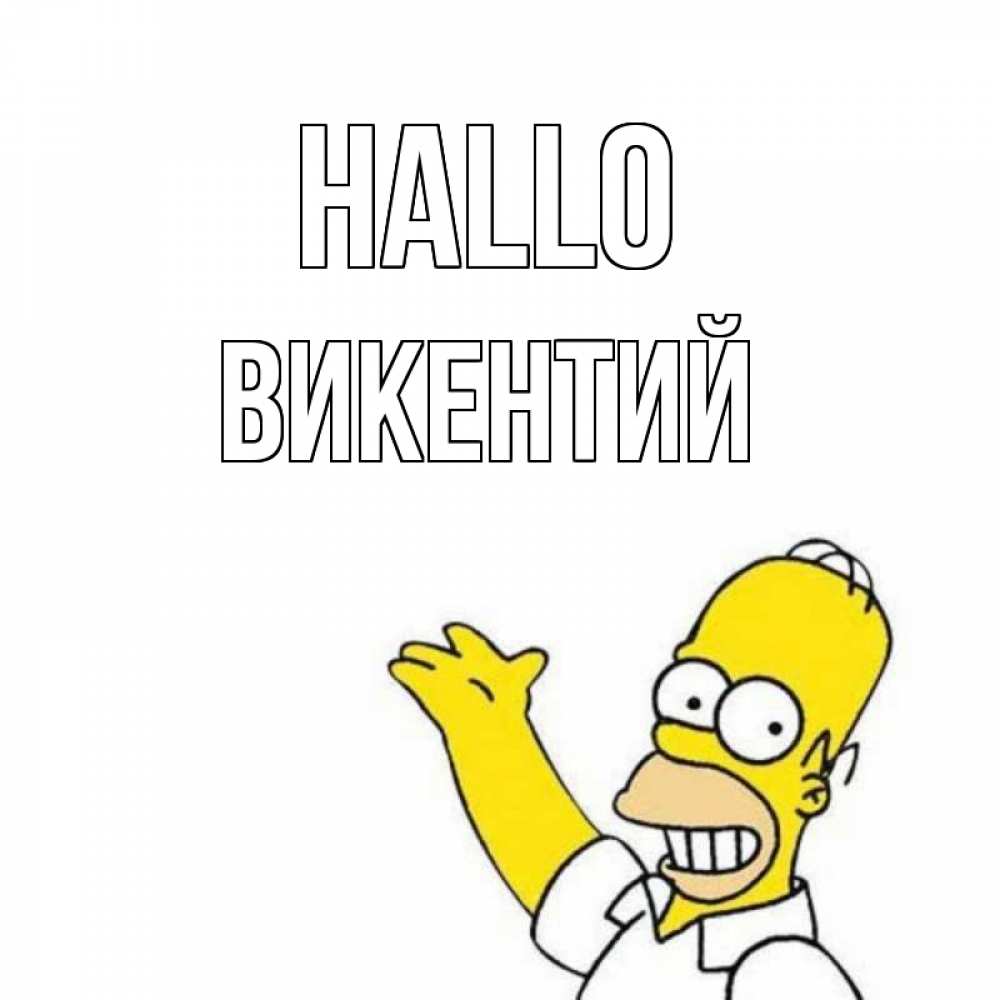 Открытка на каждый день с именем, Викентий Hallo Симпсоны Прикольная открытка с пожеланием онлайн скачать бесплатно 