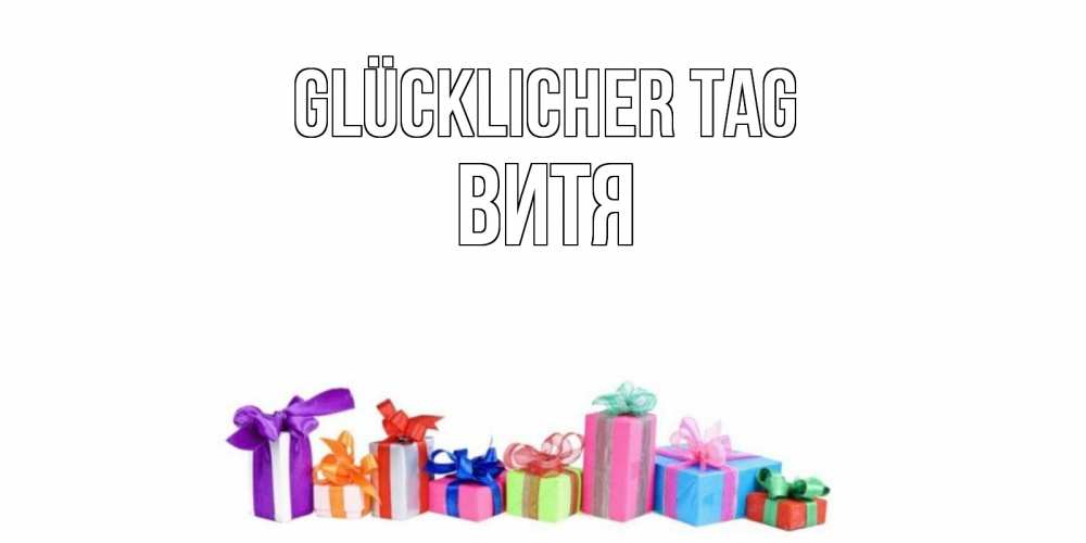 Открытка на каждый день с именем, Витя Glücklicher Tag отличного дня Прикольная открытка с пожеланием онлайн скачать бесплатно 