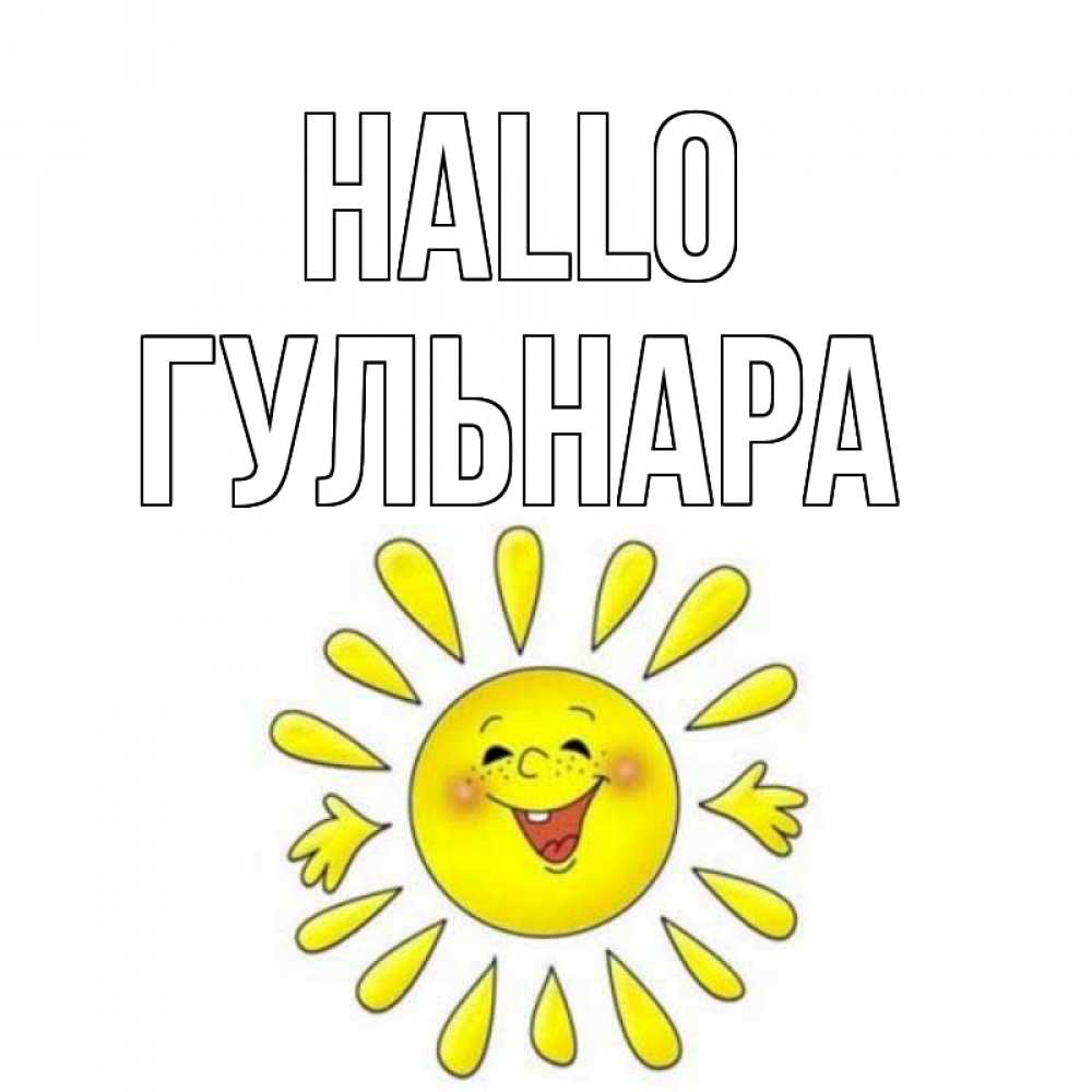 Открытка на каждый день с именем, Гульнара Hallo солнце Прикольная открытка с пожеланием онлайн скачать бесплатно 