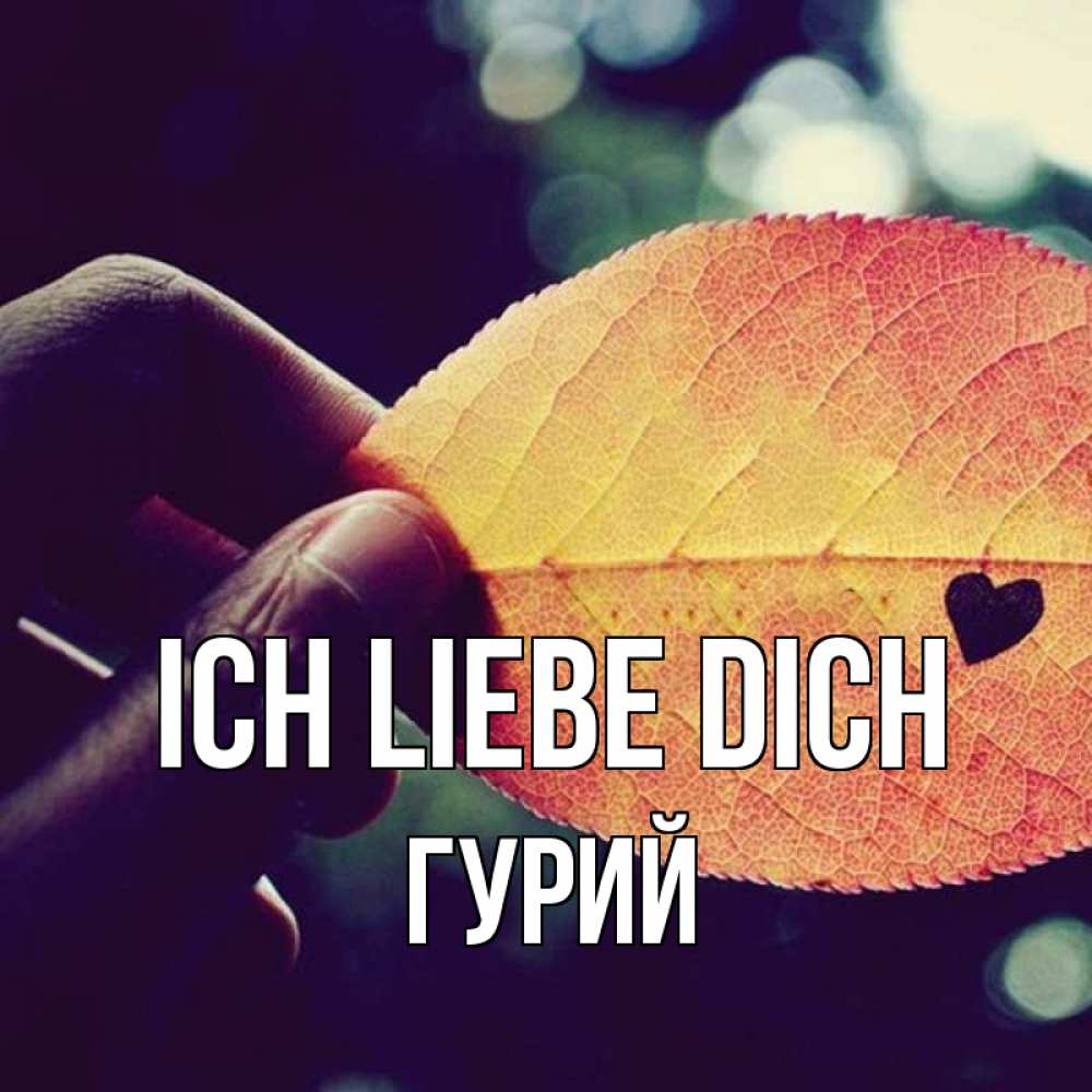 Открытка на каждый день с именем, Гурий Ich liebe dich держу лист Прикольная открытка с пожеланием онлайн скачать бесплатно 