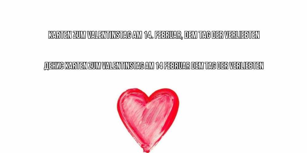 Открытка на каждый день с именем, Денис Karten zum Valentinstag am 14. Februar, dem Tag der Verliebten сердце нарисованное Прикольная открытка с пожеланием онлайн скачать бесплатно 