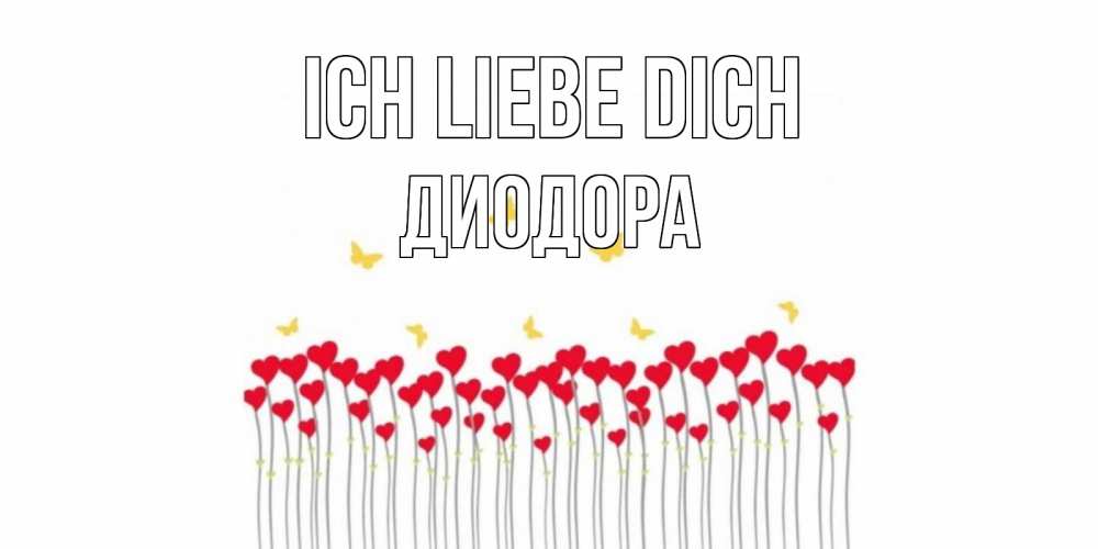 Открытка на каждый день с именем, Диодора Ich liebe dich бабочки,сердечки Прикольная открытка с пожеланием онлайн скачать бесплатно 