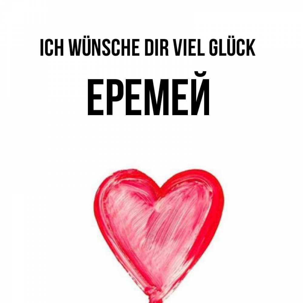 Открытка на каждый день с именем, Еремей Ich wünsche dir viel Glück рисунок маркером Прикольная открытка с пожеланием онлайн скачать бесплатно 