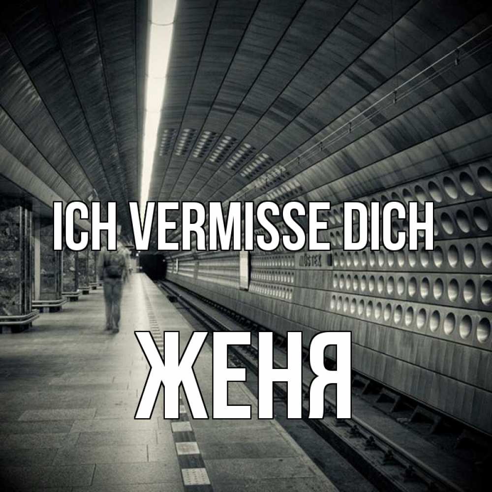 Открытка на каждый день с именем, Женя Ich vermisse dich приезжай 1 Прикольная открытка с пожеланием онлайн скачать бесплатно 