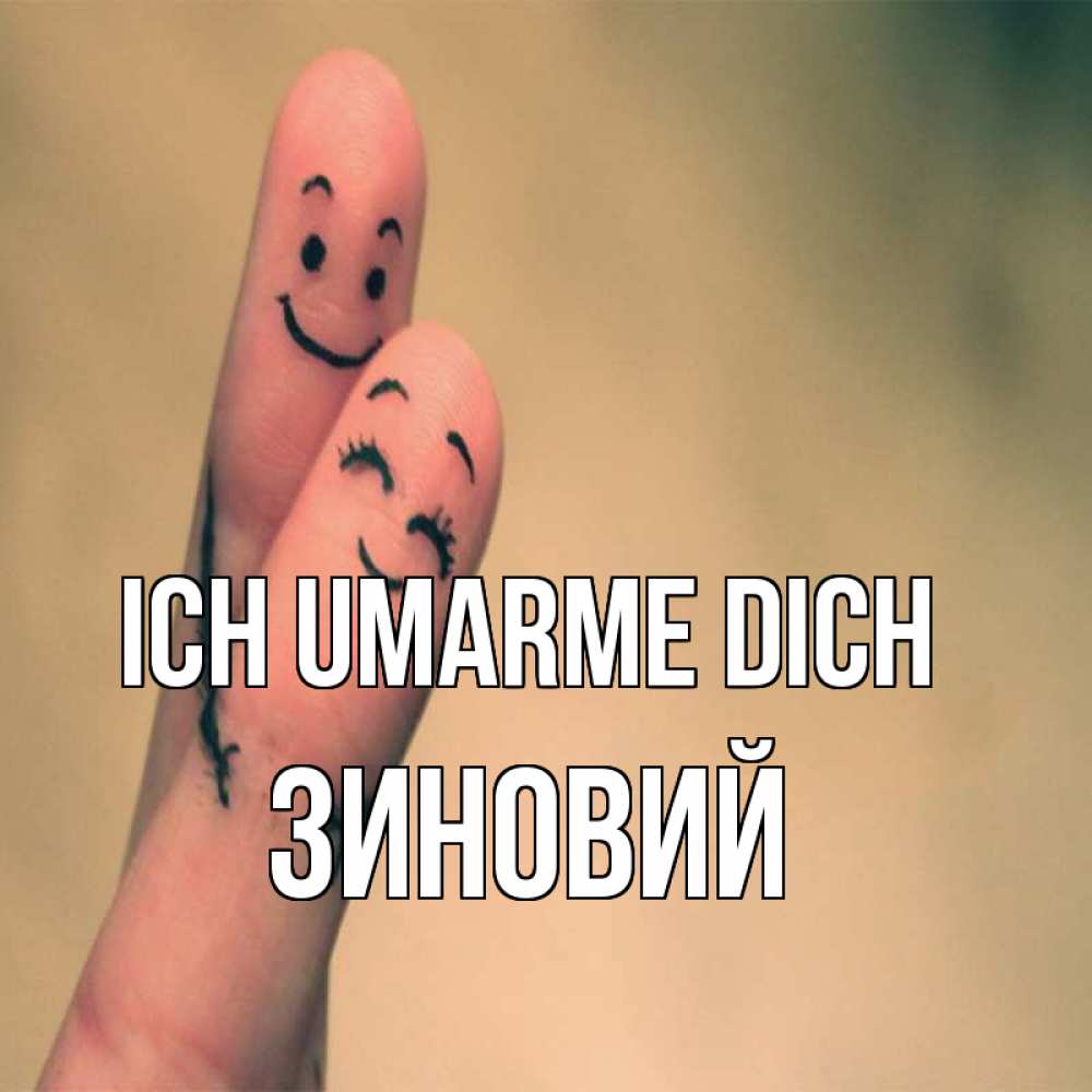 Открытка на каждый день с именем, Зиновий Ich umarme dich рисунок на пальцах Прикольная открытка с пожеланием онлайн скачать бесплатно 