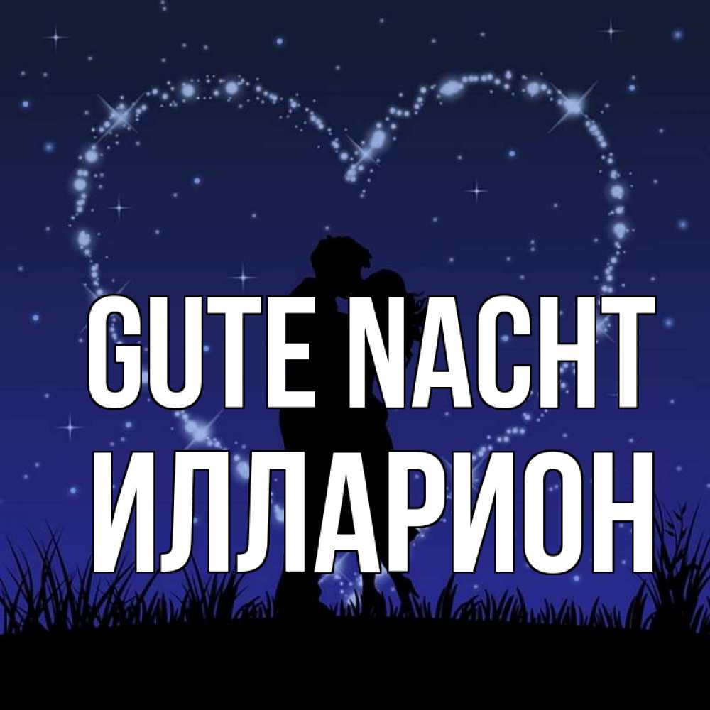 Открытка на каждый день с именем, Илларион Gute Nacht сладких снов Прикольная открытка с пожеланием онлайн скачать бесплатно 