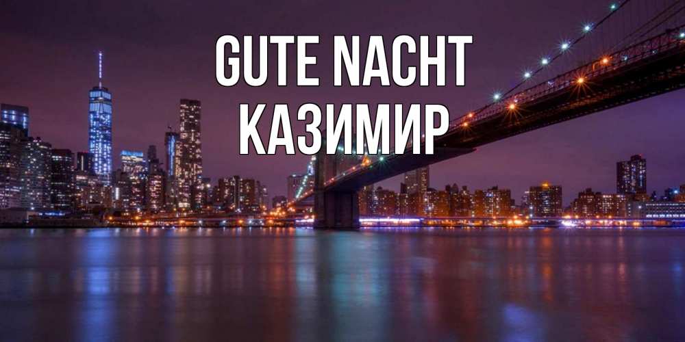 Открытка на каждый день с именем, Казимир Gute Nacht ночной мост Прикольная открытка с пожеланием онлайн скачать бесплатно 