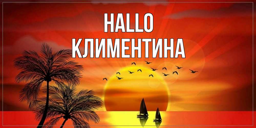 Открытка на каждый день с именем, Климентина Hallo привет Прикольная открытка с пожеланием онлайн скачать бесплатно 
