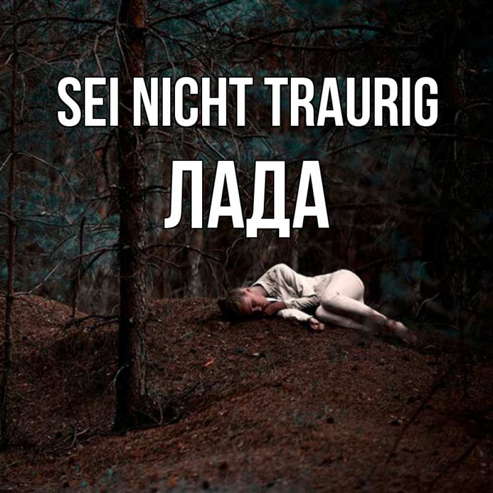 Открытка на каждый день с именем, Лада Sei nicht traurig лес Прикольная открытка с пожеланием онлайн скачать бесплатно 