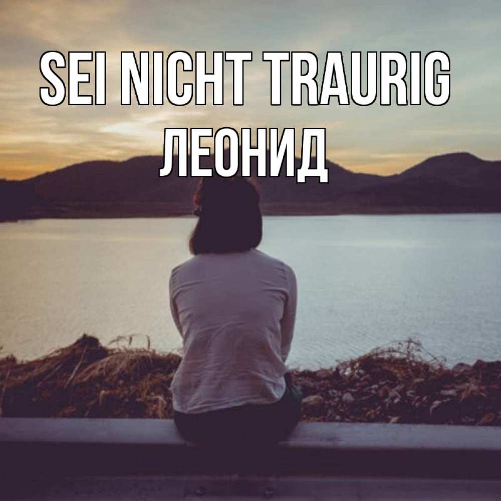 Открытка на каждый день с именем, Леонид Sei nicht traurig вода и горы Прикольная открытка с пожеланием онлайн скачать бесплатно 