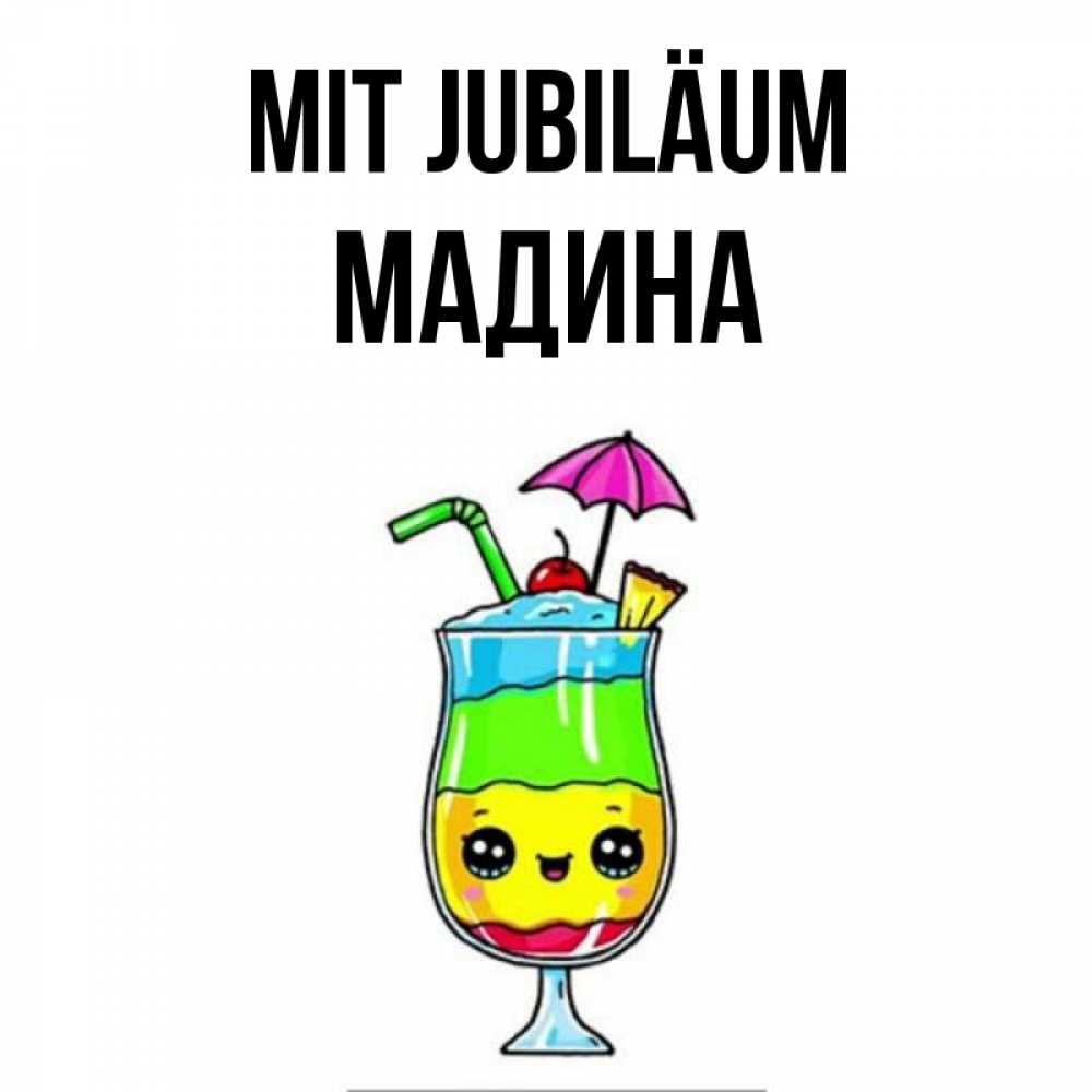 Открытка на каждый день с именем, Мадина Mit Jubiläum с зонтиком Прикольная открытка с пожеланием онлайн скачать бесплатно 