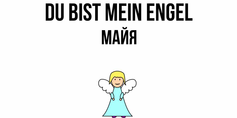 Открытка на каждый день с именем, Майя Du bist mein Engel ангел Прикольная открытка с пожеланием онлайн скачать бесплатно 