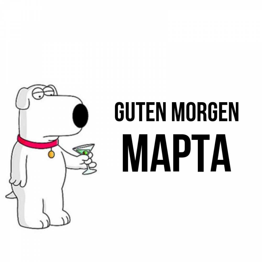 Открытка на каждый день с именем, Марта Guten Morgen герои мультфильмов белый пес Прикольная открытка с пожеланием онлайн скачать бесплатно 