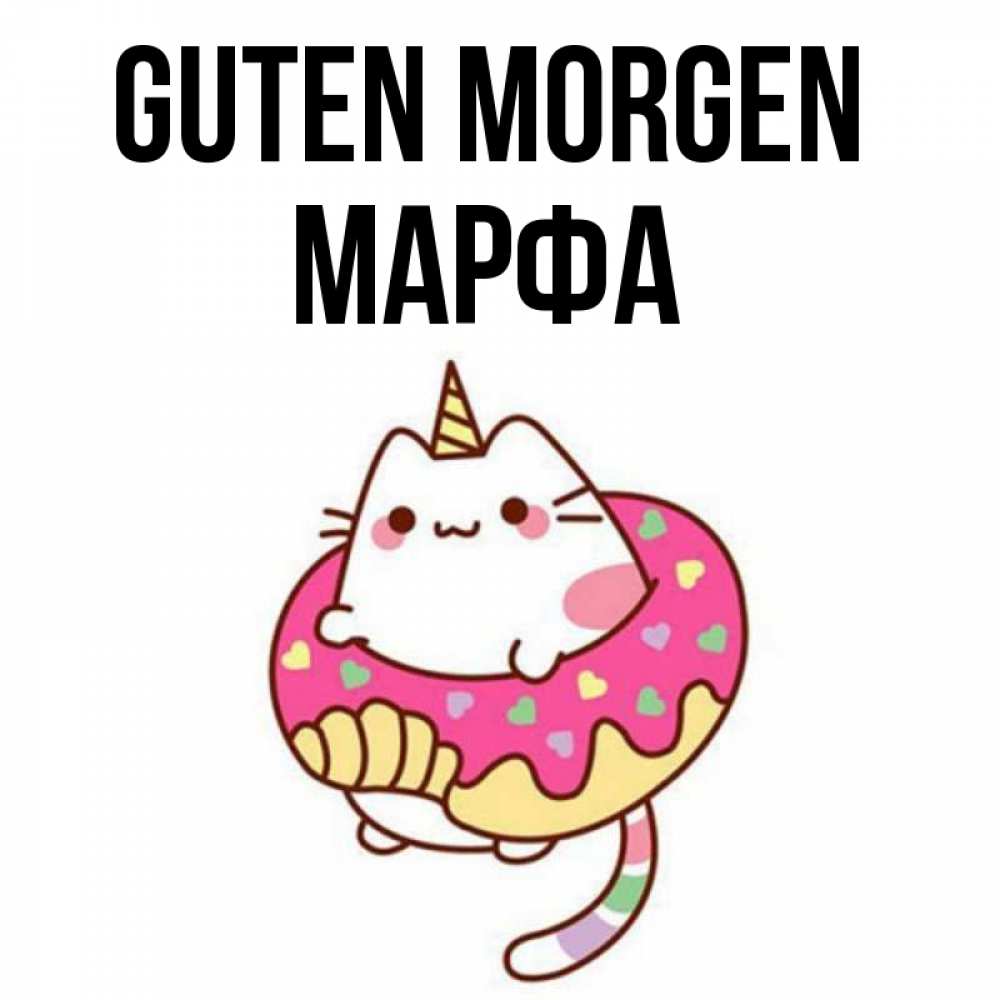 Открытка на каждый день с именем, Марфа Guten Morgen кот в бублике Прикольная открытка с пожеланием онлайн скачать бесплатно 
