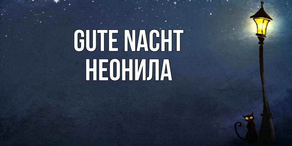 Открытка на каждый день с именем, Неонила Gute Nacht желтый фонарь на пустой улице Прикольная открытка с пожеланием онлайн скачать бесплатно 