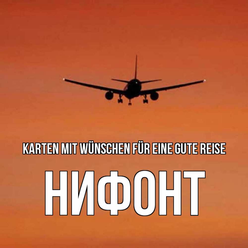 Открытка на каждый день с именем, Нифонт Karten mit Wünschen für eine gute Reise силуэт самолета Прикольная открытка с пожеланием онлайн скачать бесплатно 