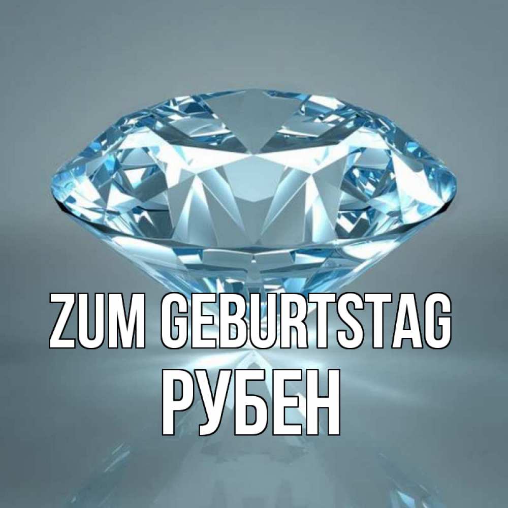 Открытка на каждый день с именем, Рубен Zum Geburtstag с бриллиантом голубого цвета Прикольная открытка с пожеланием онлайн скачать бесплатно 