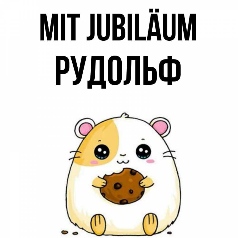 Открытка на каждый день с именем, Рудольф Mit Jubiläum с днюхой Прикольная открытка с пожеланием онлайн скачать бесплатно 