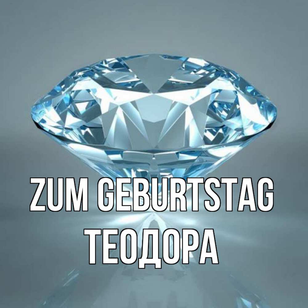 Открытка на каждый день с именем, Теодора Zum Geburtstag с бриллиантом голубого цвета Прикольная открытка с пожеланием онлайн скачать бесплатно 