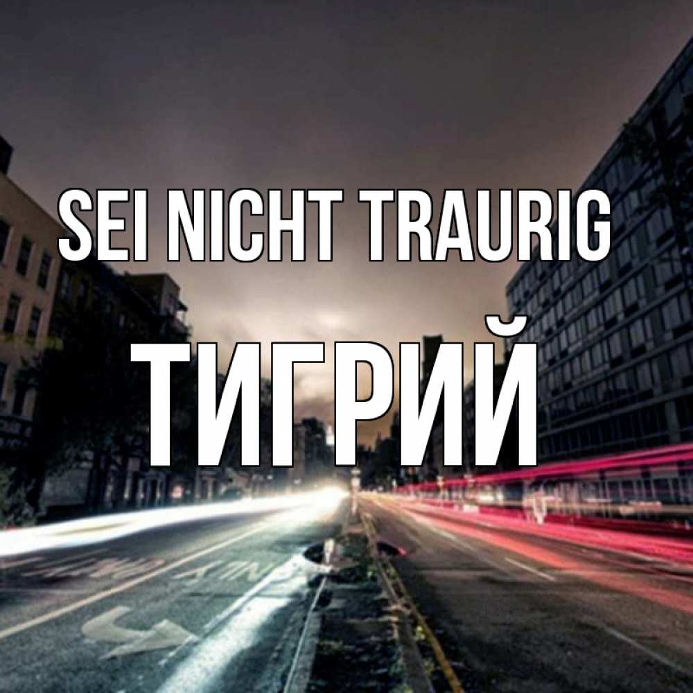 Открытка на каждый день с именем, Тигрий Sei nicht traurig съемка ночью Прикольная открытка с пожеланием онлайн скачать бесплатно 