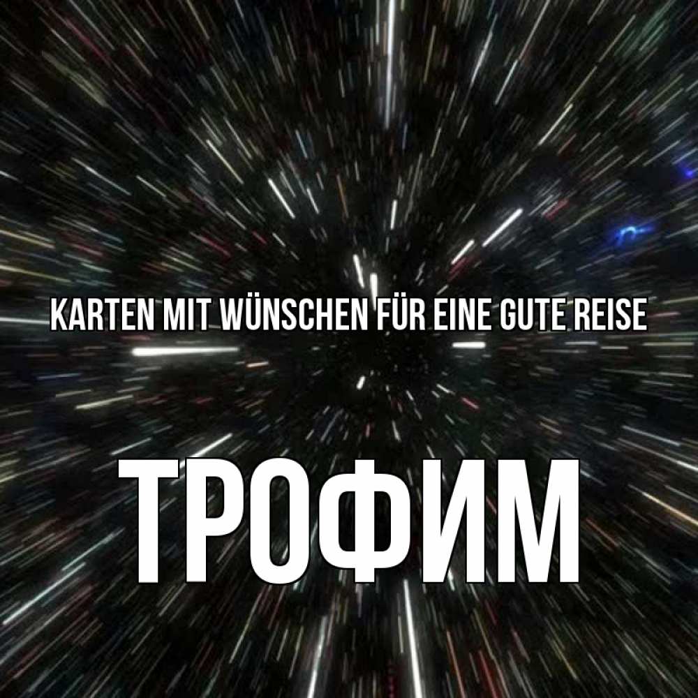 Открытка на каждый день с именем, Трофим Karten mit Wünschen für eine gute Reise туннель Прикольная открытка с пожеланием онлайн скачать бесплатно 