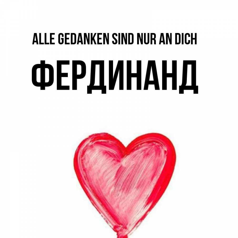 Открытка на каждый день с именем, Фердинанд Alle Gedanken sind nur an dich для влюбленных Прикольная открытка с пожеланием онлайн скачать бесплатно 