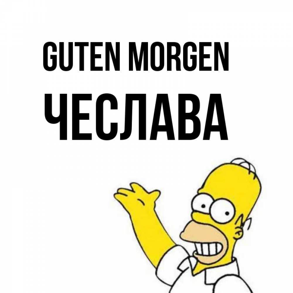 Открытка на каждый день с именем, Чеслава Guten Morgen открытки с пожеланиями Прикольная открытка с пожеланием онлайн скачать бесплатно 