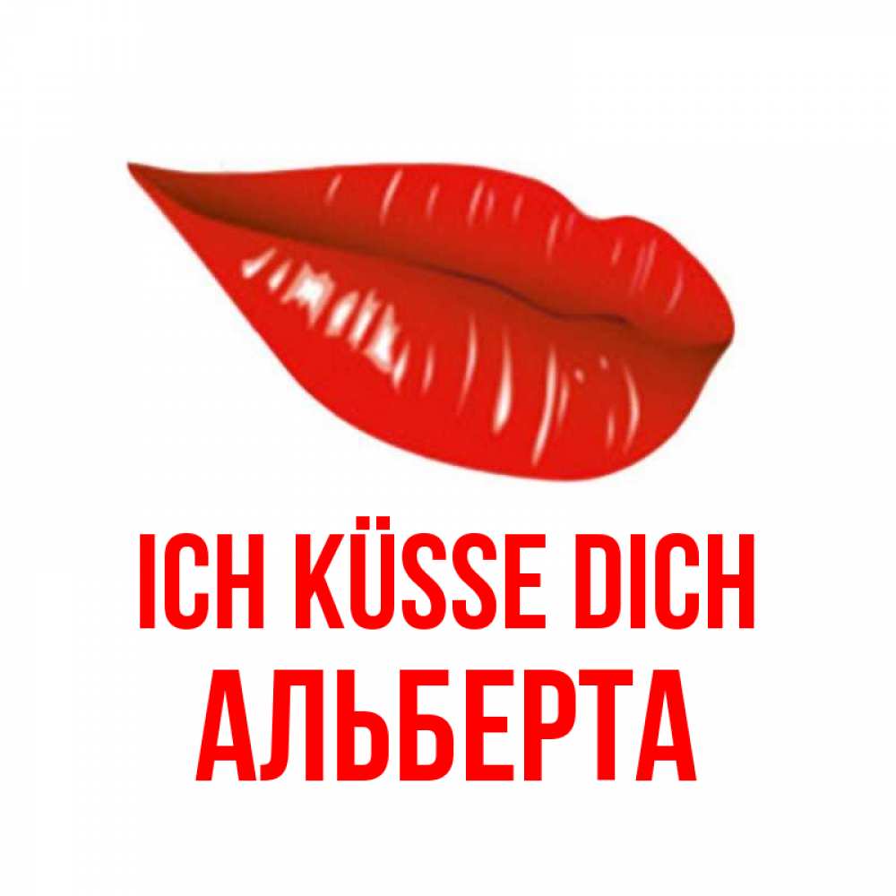 Открытка на каждый день с именем, Альберта Ich küsse dich губы на открытке Прикольная открытка с пожеланием онлайн скачать бесплатно 