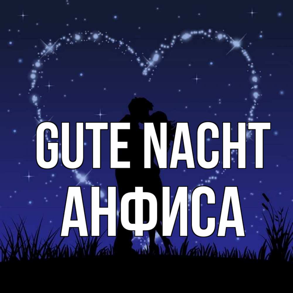 Открытка на каждый день с именем, Анфиса Gute Nacht сладких снов Прикольная открытка с пожеланием онлайн скачать бесплатно 