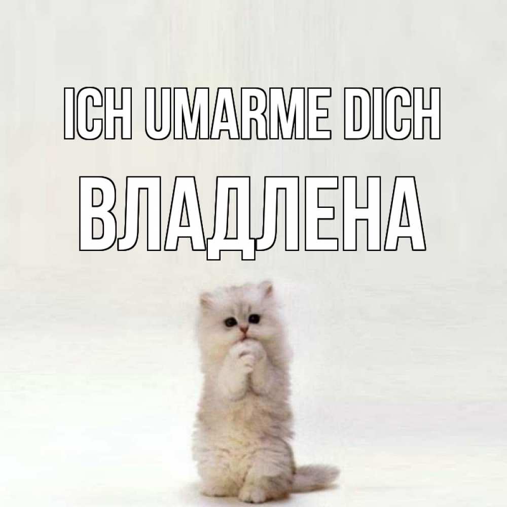 Открытка на каждый день с именем, Владлена Ich umarme dich открытки с креативными подписями Прикольная открытка с пожеланием онлайн скачать бесплатно 