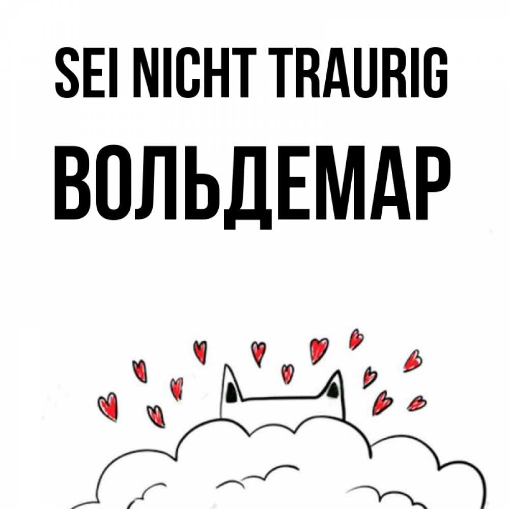 Открытка на каждый день с именем, Вольдемар Sei nicht traurig облако и ушки котика с сердечками Прикольная открытка с пожеланием онлайн скачать бесплатно 