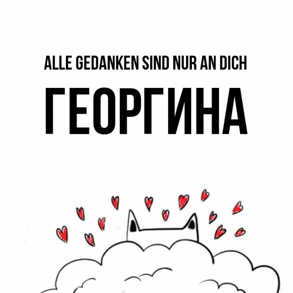 Открытка на каждый день с именем, Георгина Alle Gedanken sind nur an dich кот за облаком Прикольная открытка с пожеланием онлайн скачать бесплатно 